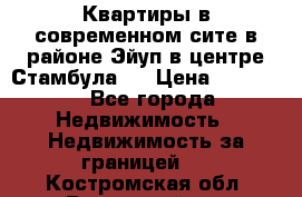Квартиры в современном сите в районе Эйуп в центре Стамбула.  › Цена ­ 59 000 - Все города Недвижимость » Недвижимость за границей   . Костромская обл.,Вохомский р-н